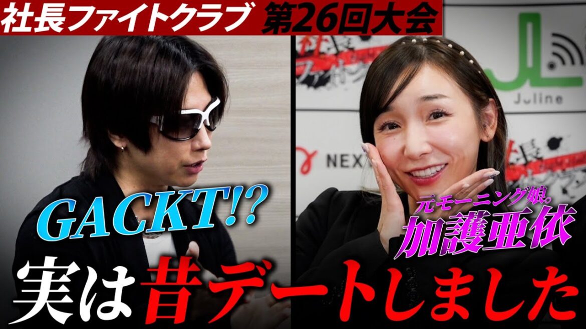 【総資産18億】の一夫多妻ヒモ男と世界的スターが現れる！加護ちゃんはどう対応するのか⁉