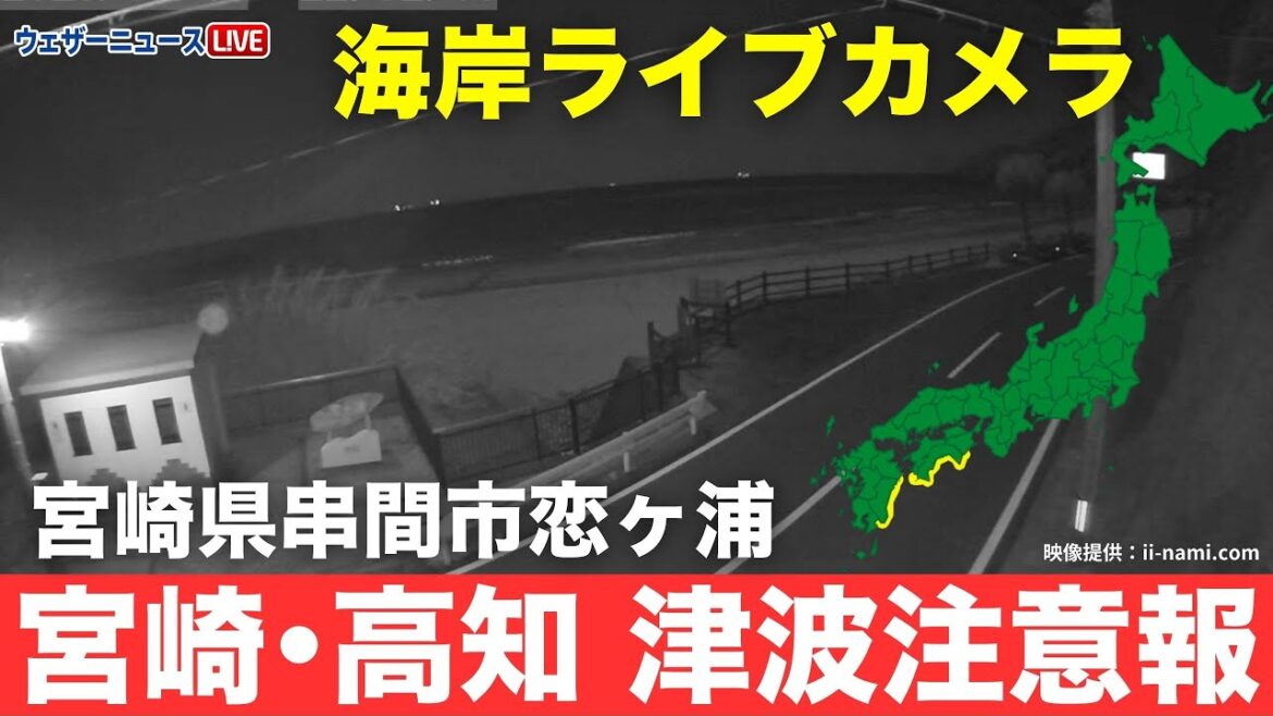 【ライブカメラ】宮崎県串間市恋ヶ浦の海岸　津波注意報発表中／南海トラフ地震臨時情報「調査中」　2025年1月13日(月)