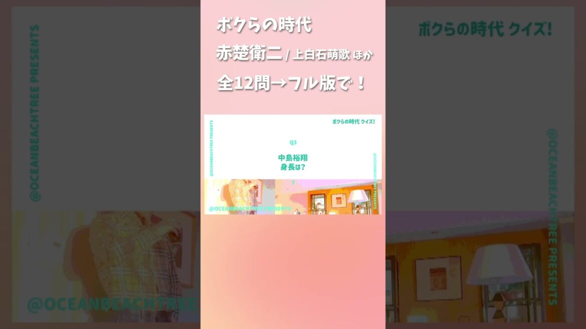 ボクらの時代 #赤楚衛二 #上白石萌歌 #中島裕翔