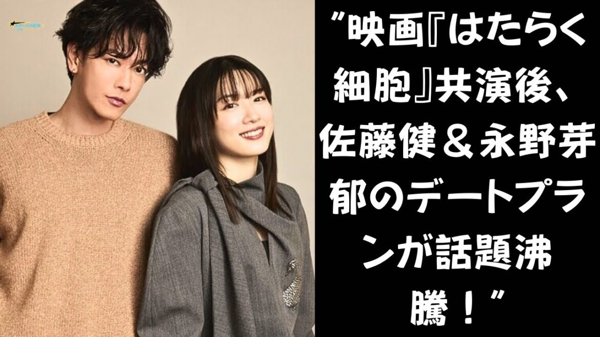 【お忍びデート】佐藤健と永野芽郁が秘密のデート！？映画の舞台裏で何が起きたのか