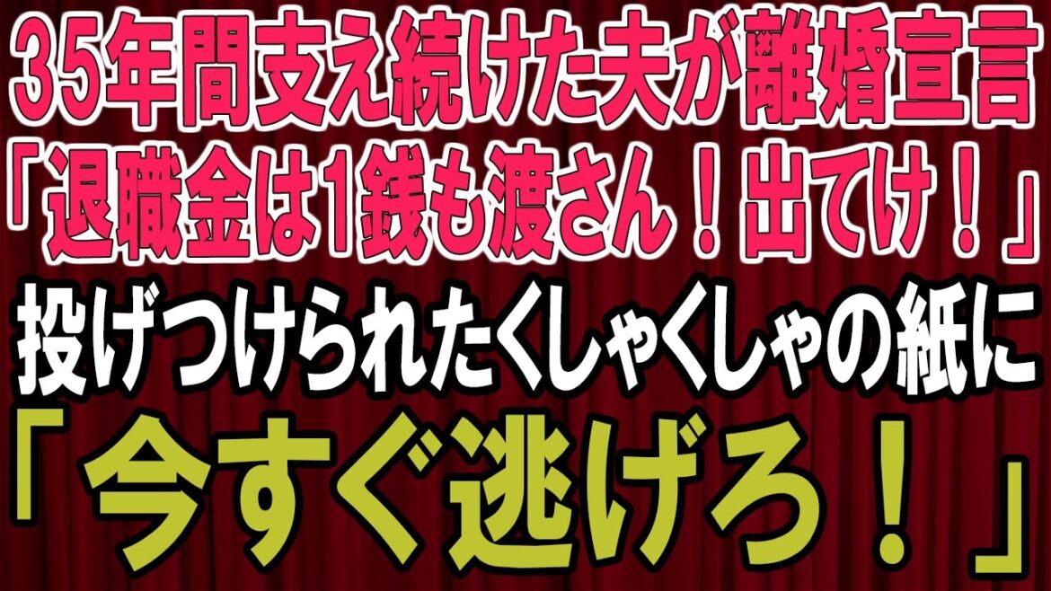【感動★総集編】35年間支えた夫が離婚宣言！退職金ゼロ宣言に驚愕のメッセージが...私の運命が一変する瞬間！【感動する話】