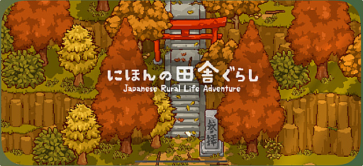 画像集 No.001のサムネイル画像 / 田舎暮らしは案外忙しい!?　「にほんの田舎ぐらし」で自ら作り出したものに囲まれて，心豊かな生活を楽しもう（今日から始めろApple Arcade #23）