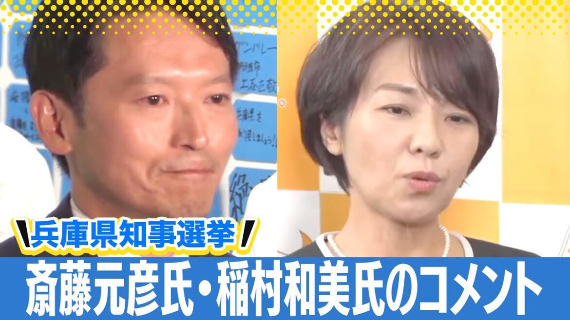 【兵庫県知事選】斎藤元彦氏 当選確実の報道についてコメント 稲村和美氏選挙戦を振り返る
