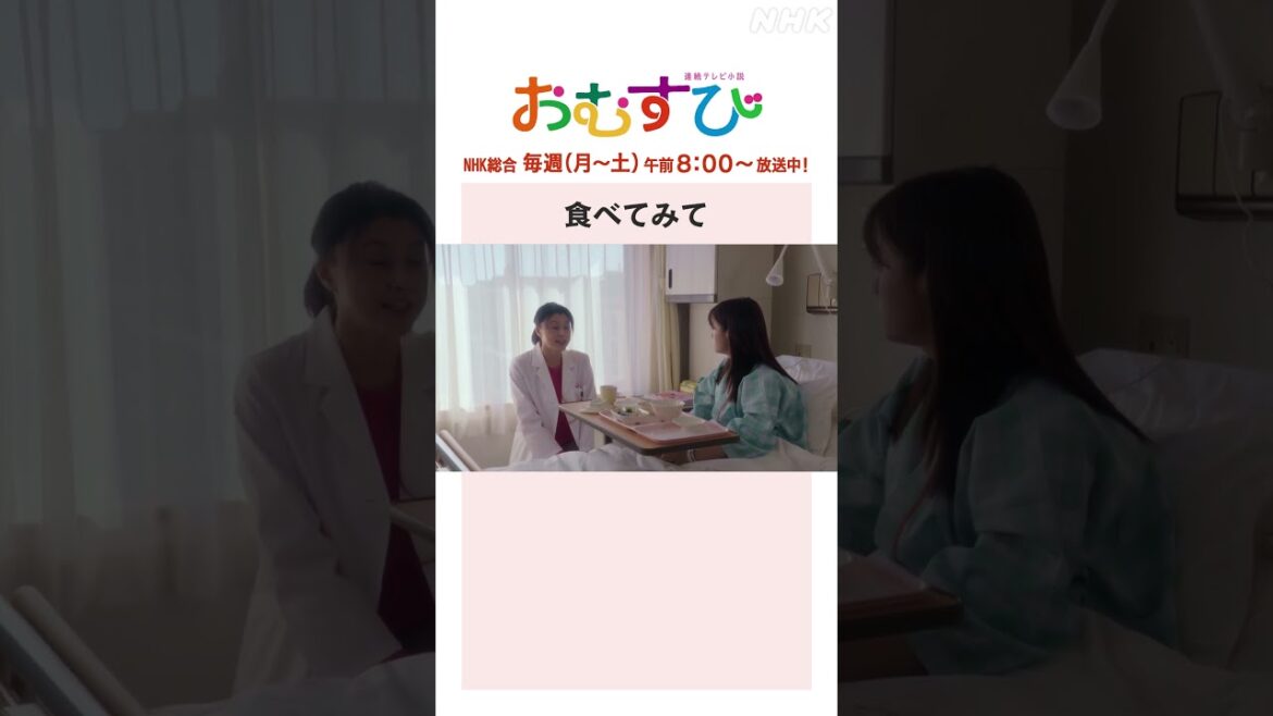 【#橋本環奈】#藤原紀香 食べてみて NHK総合 毎週(月～土)午前8:00～ | #朝ドラおむすび | NHK | #shorts