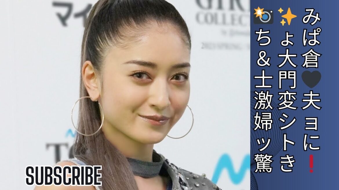 【「誰かと思いました」】みちょぱ＆大倉士門、雰囲気激変の夫婦表紙ショットが話題に！「レディ感」に驚きの声