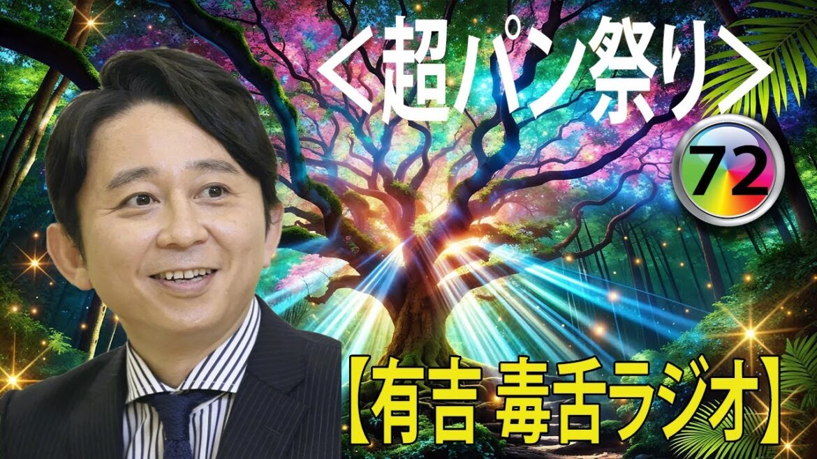 有吉弘行のSUNDAY NIGHT DREAMER 2024 有吉弘行のラジオ毒舌コーナー傑作集何度聞いても面白い 72話【広告なし】【新た】