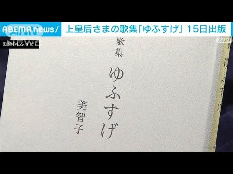 上皇后・美智子さまの歌集「ゆふすげ」 15日に出版(2025年1月14日) 上皇后・美智子さまの歌集「ゆふすげ」 15日に出版(2025年1月14日)