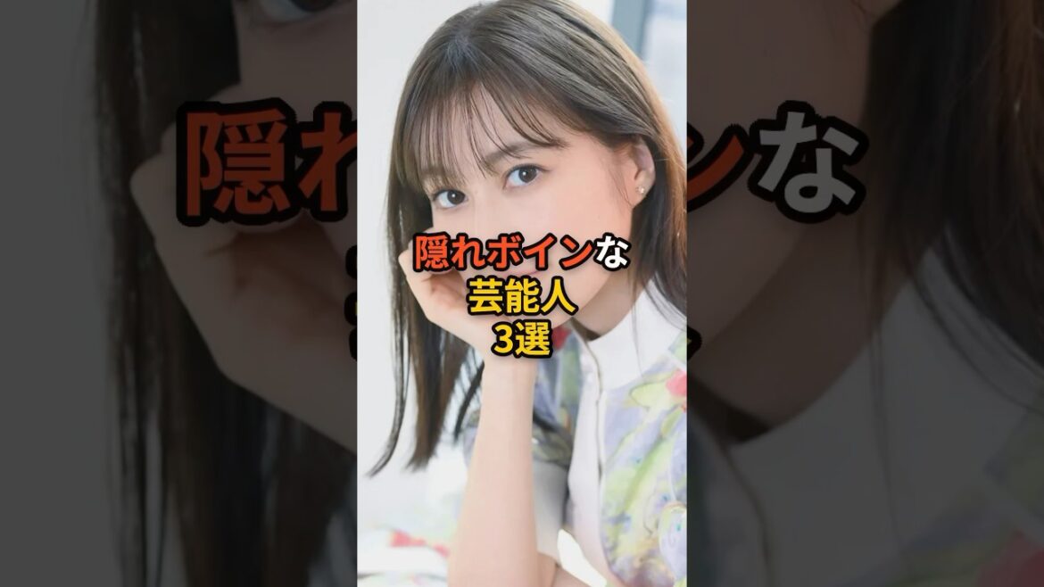 隠れボインな芸能人3選 #芸能人 #有名人 #叡智 #雑学 #豆知識 #shorts #乃木坂46 #生田絵梨花 #土屋太鳳