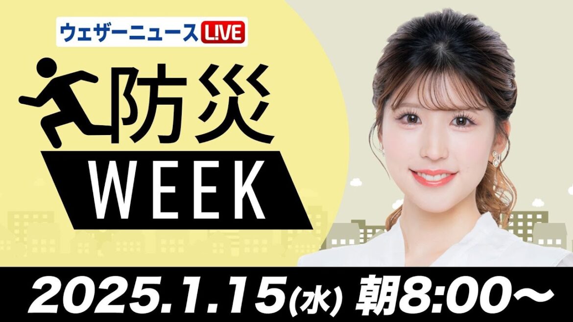 【ライブ】最新天気ニュース・地震情報／防災WEEK　日本海側は雪や雨　関東は晴れて暖か 2025年1月15日(水)5:00〜17:00〈ウェザーニュースLiVEサンシャイン・小林李衣奈／飯島栄一〉