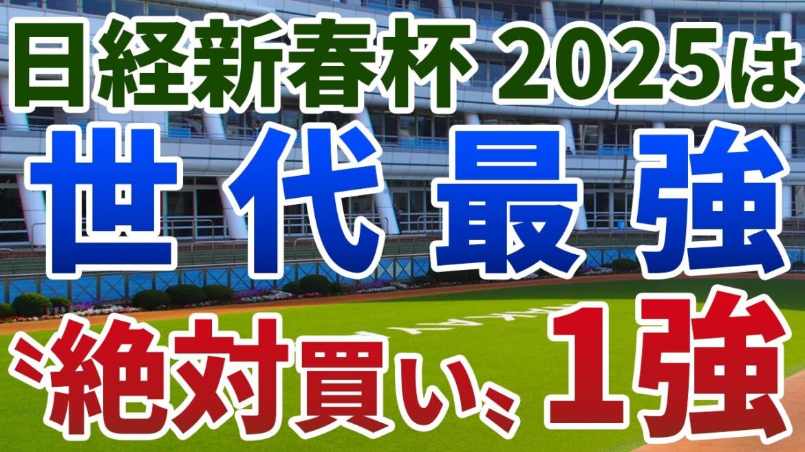 日経新春杯2025【絶対軸1頭】公開！変則の中京開催と逃げ馬多数で消耗戦必至！能力全開なら世代最強クラスの１頭は？
