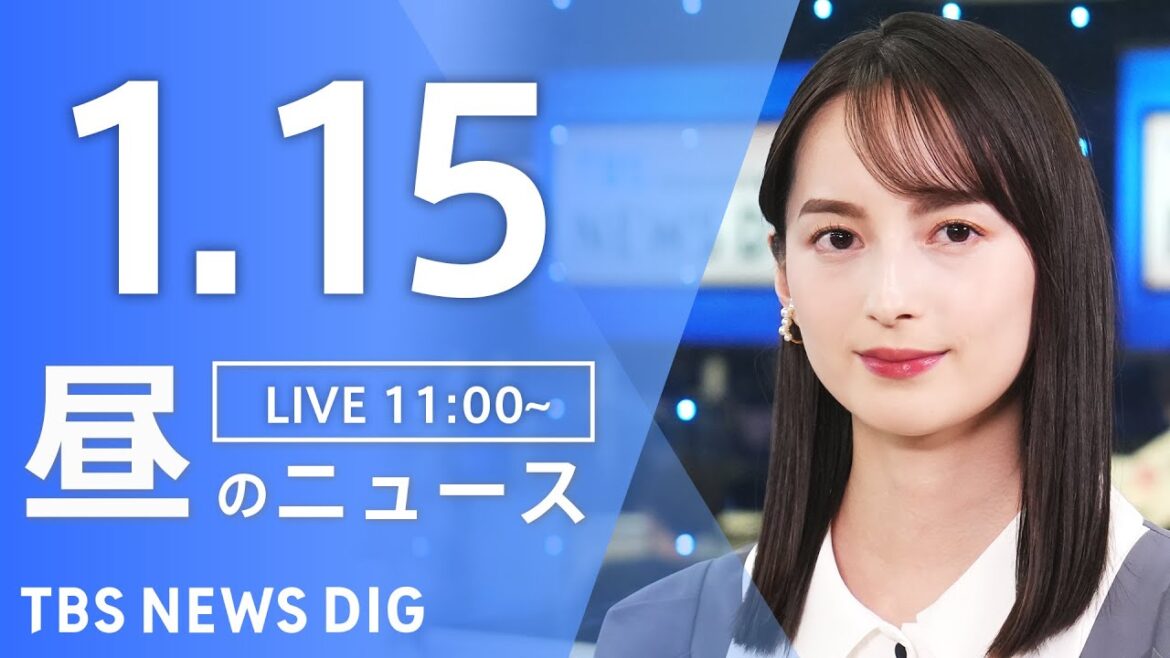 【LIVE】昼のニュース(Japan News Digest Live)最新情報など｜TBS NEWS DIG（1月15日）