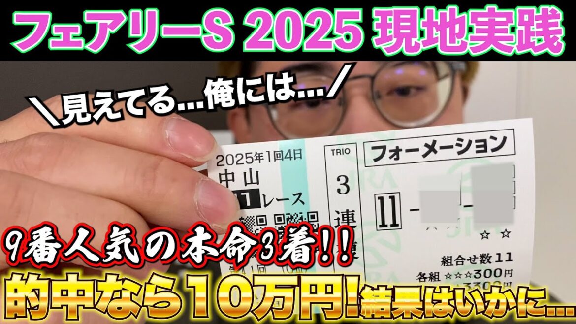 【フェアリーステークス 2025】本命大穴の9番人気が3着!!三連複を的中で最高のスタートを迎えることができたのか… 【フェアリーステークス 2025】本命大穴の9番人気が3着!!三連複を的中で最高のスタートを迎えることができたのか...