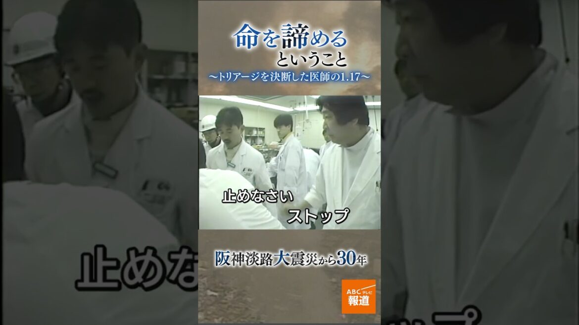 トリアージを決断した医師の117　阪神淡路大震災から30年　Part1
