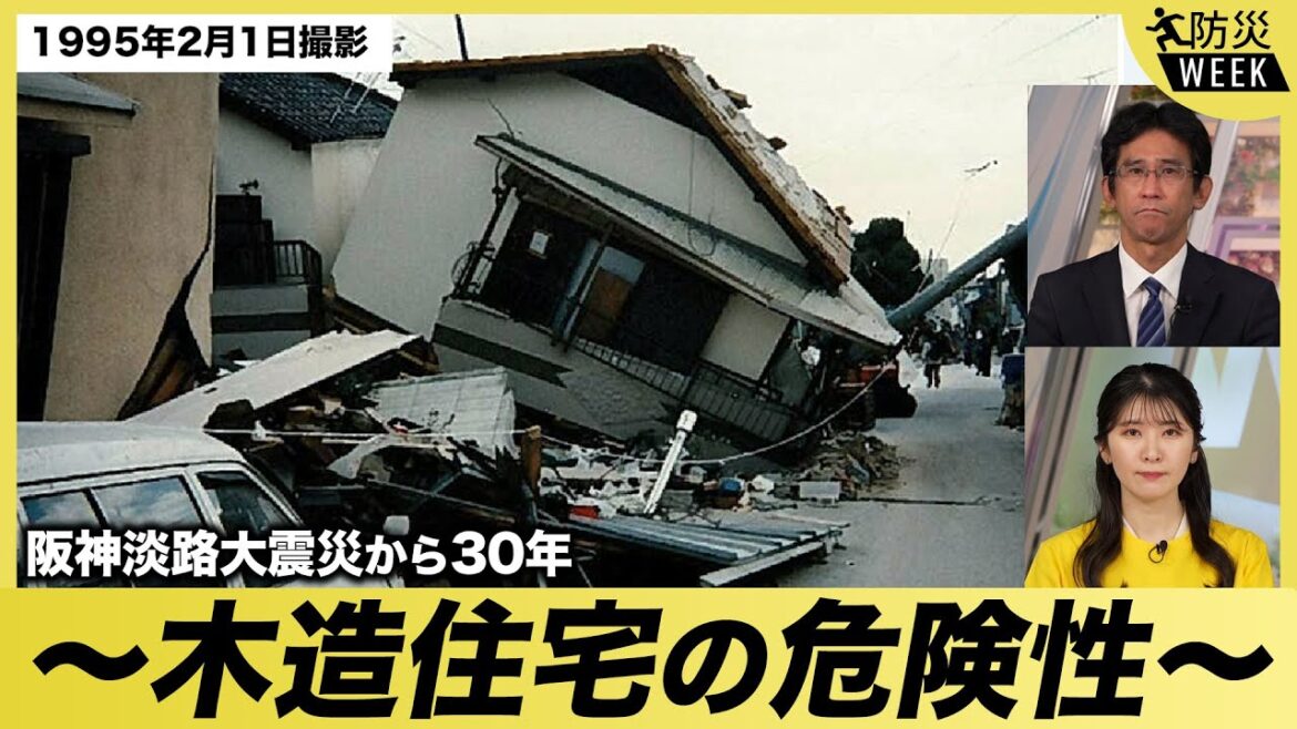 【防災WEEK】阪神淡路大震災から30年/なぜ被害が拡大したのか 木造住宅の危険性を解説 【防災WEEK】阪神淡路大震災から30年/なぜ被害が拡大したのか 木造住宅の危険性を解説
