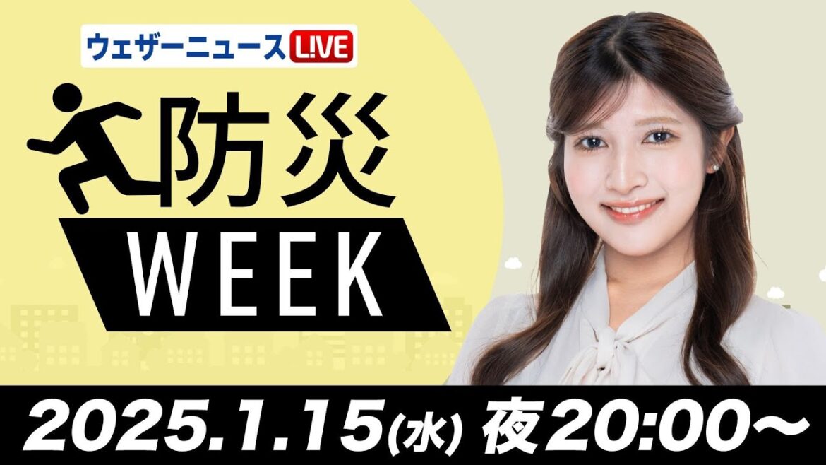 【ライブ】最新天気ニュース・地震情報／防災WEEK 2025年1月15日(水)17時〜16日(木)5時〈ウェザーニュースLiVEムーン／岡本結子リサ・山口剛央＞