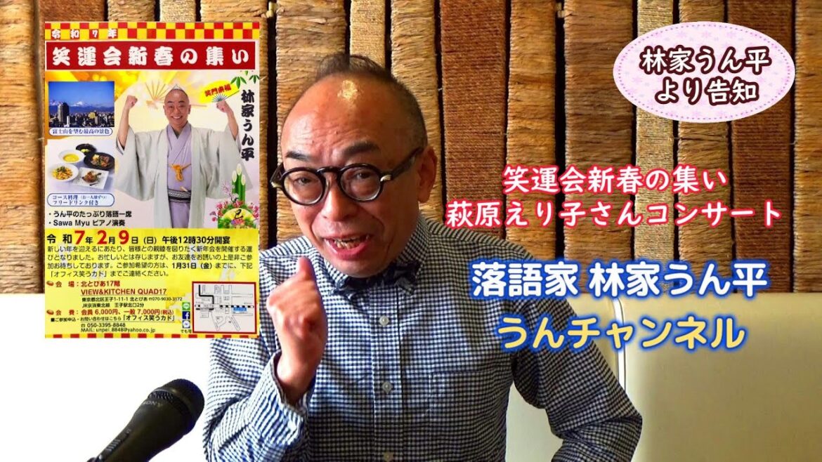 笑運会新春の集い・萩原えり子さんコンサート　2025新春の告知・落語家 林家うん平　うんチャンネル