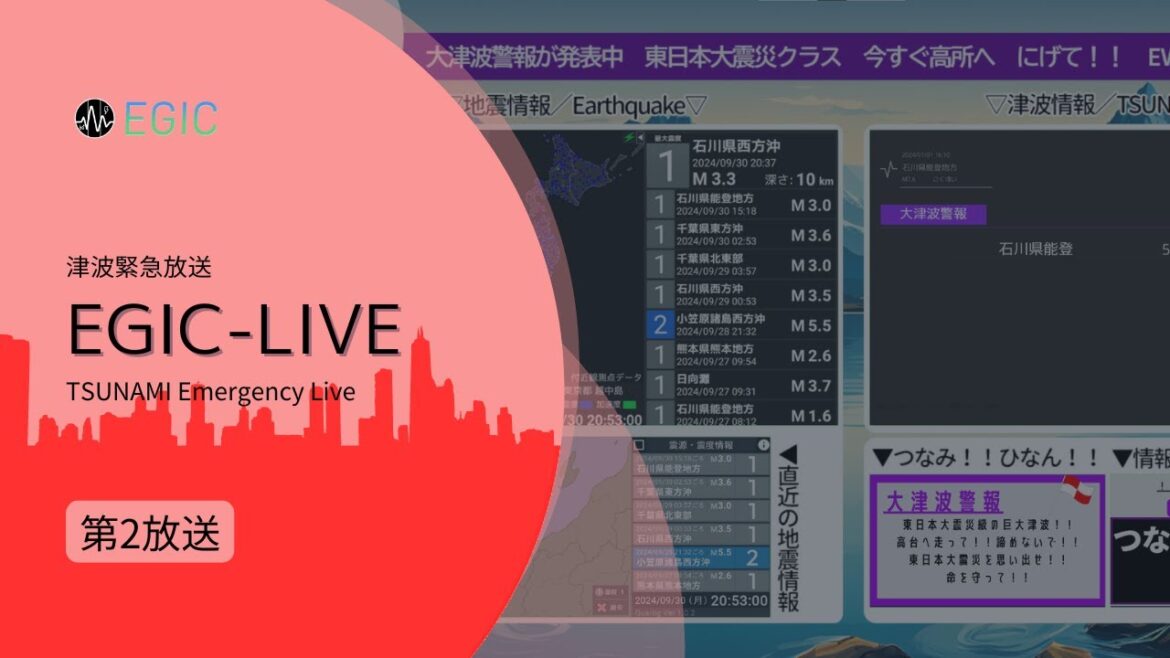 【津波注意報】EGIC-LIVE 第2放送｜緊急津波情報｜EVACUATE【津波観測】