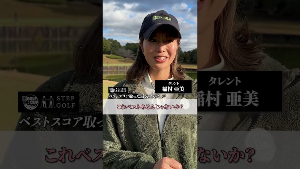 #稲村亜美 さん、ベストスコアとその時のエピソードをお願いします！｜DAZN×STEPGOLF #ゴルフ #GOLF #shorts