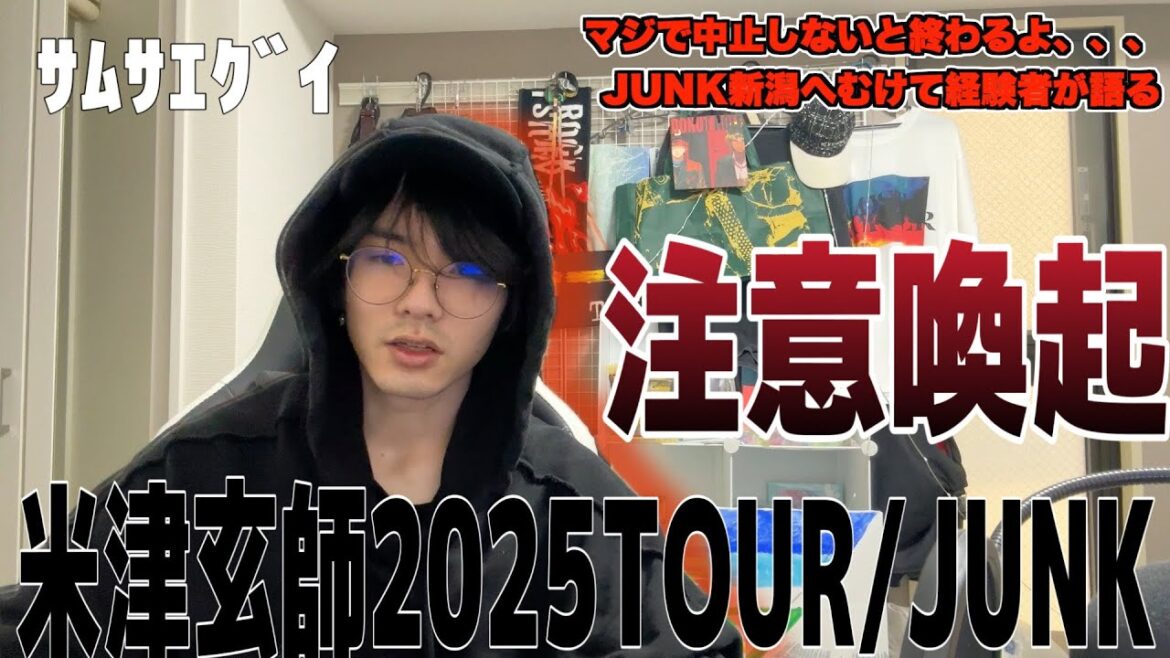 【要注意】米津玄師2025TOUR/JUNK宮城に参船しインフルになったので注意喚起します！