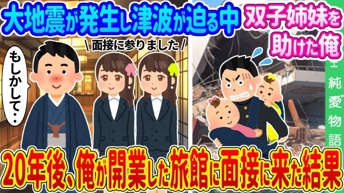 【2ch馴れ初め】大地震が発生し津波が迫る中双子姉妹を助けた俺→20年後、俺が開業した旅館に面接に来た結果…【ゆっくり】