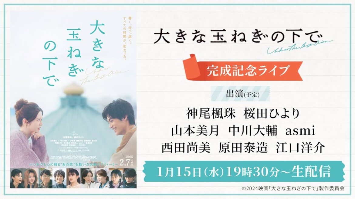 映画『大きな玉ねぎの下で』完成記念ライブ