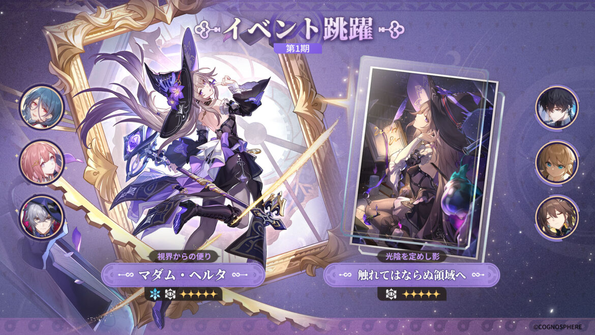 「崩壊：スターレイル」，Ver.3.0へのアップデートを実施。新限定星5キャラクター「マダム・ヘルタ」（CV：山崎はるか）がイベント跳躍に登場 - 4Gamer.net