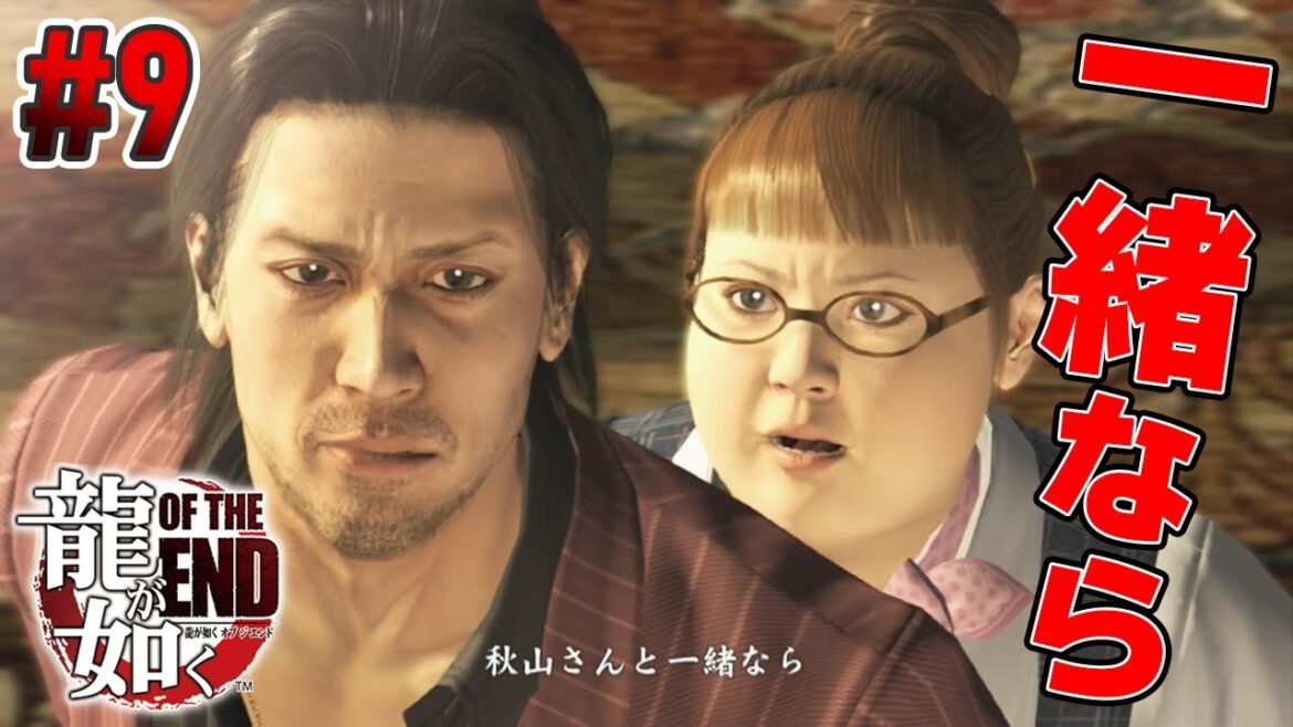 #9  / 変異種ゾンビ相手でも、君と一緒なら大丈夫【龍が如く OF THE END / Yakuza】