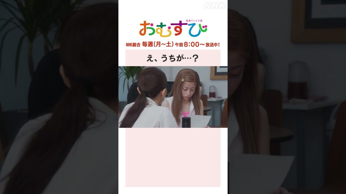 【#橋本環奈】#山本舞香 #平祐奈 #小手伸也 え、うちが…？NHK総合 毎週(月～土)午前8:00～ | #朝ドラおむすび | NHK | #shorts