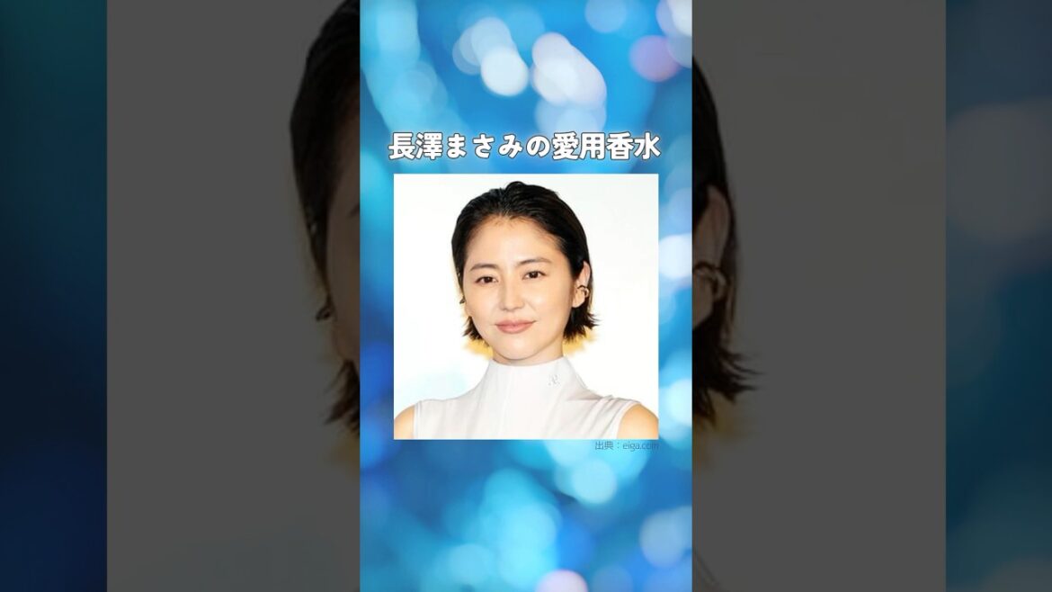 長澤まさみの愛用香水まとめてみた！