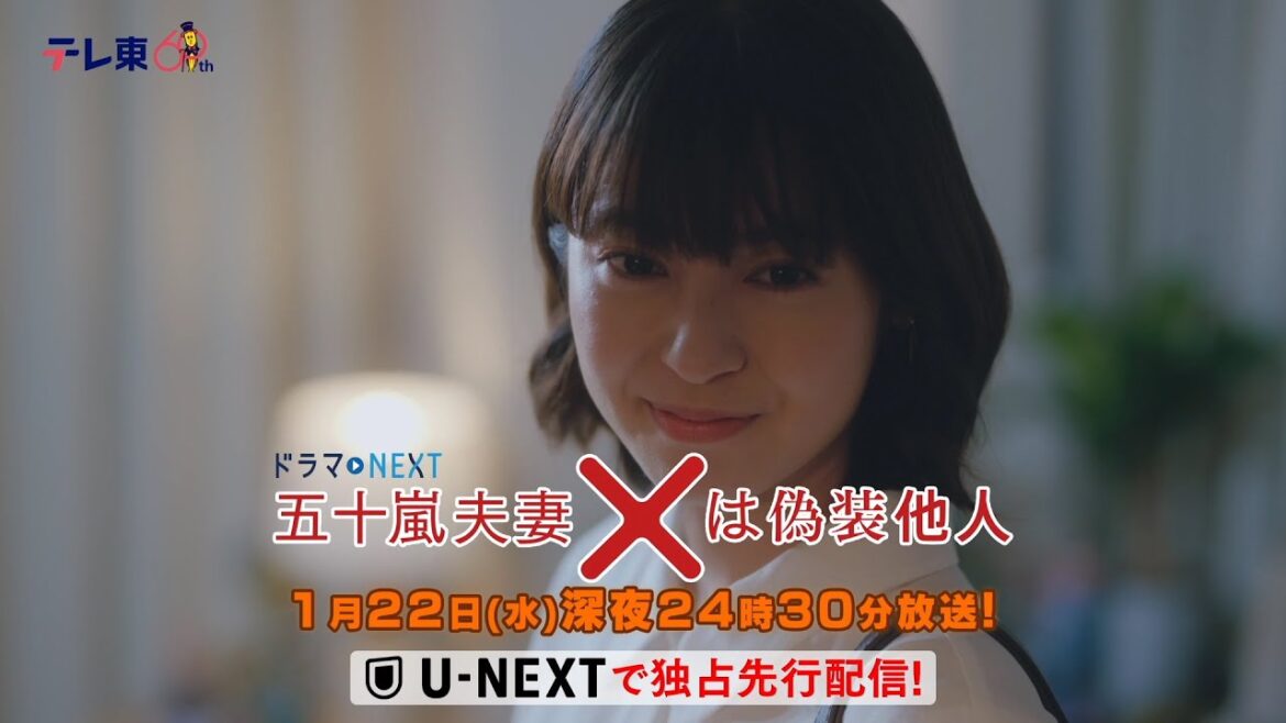 【予告】ドラマNEXT 「五十嵐夫妻は偽装他人」 第3話 【予告】ドラマNEXT 「五十嵐夫妻は偽装他人」 第3話