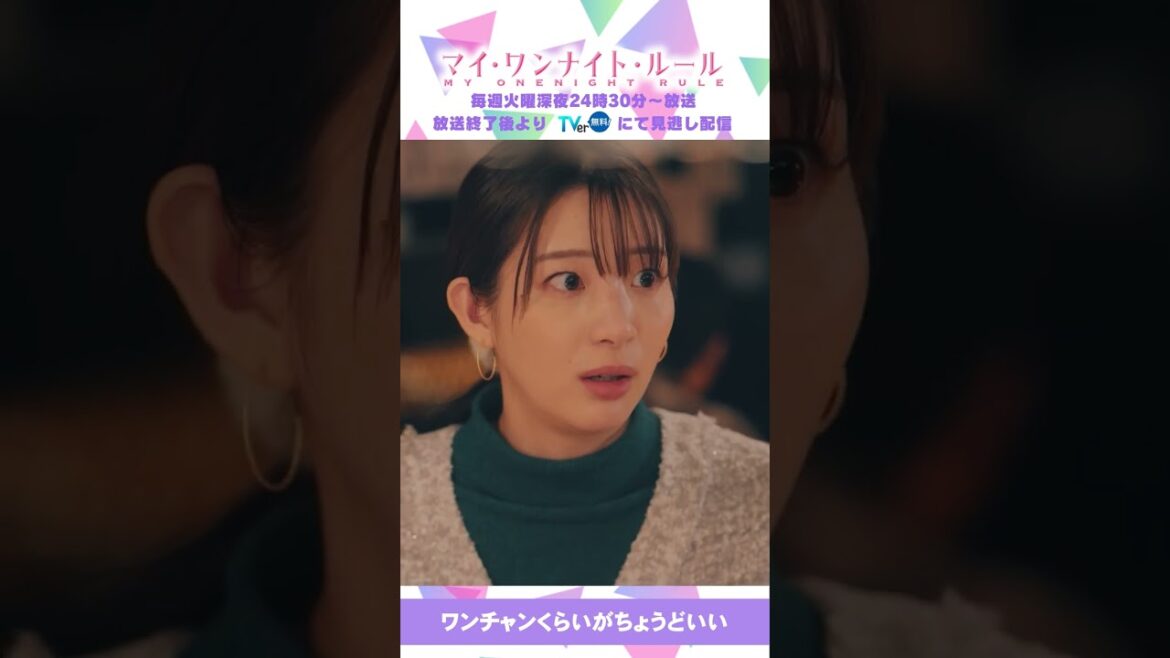 【ワンチャンくらいがちょうどいい】「マイ・ワンナイト・ルール」第１話より