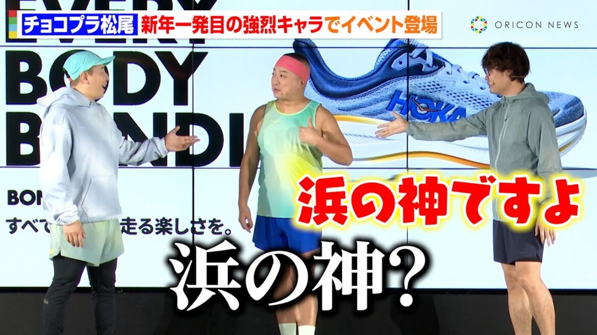 チョコプラ松尾、新年一発目のキャラ“ボン・ダイ”としてイベント登場　山の神・柏原竜二巻き込み「浜の神」に　『HOKA 新商品発表会・試し履き体験会』