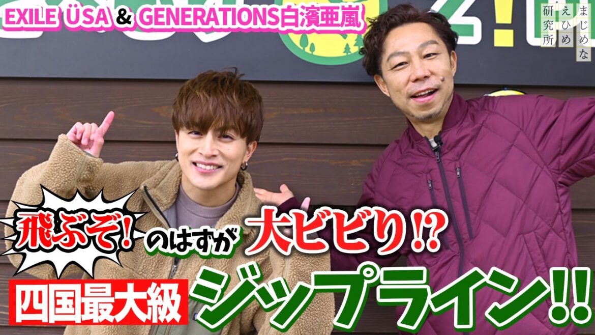EXILE ÜSA & GENERATIONS 白濱亜嵐 飛ぶぞ!のはずが大ビビり!?四国最大級のジップラインに挑戦! EXILE ÜSA & GENERATIONS 白濱亜嵐 飛ぶぞ!のはずが大ビビり!?四国最大級のジップラインに挑戦!
