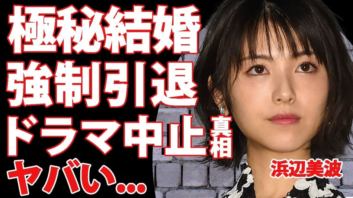 浜辺美波が中居正広の問題行動を暴露…過去に引退を強要された真相に驚きを隠せない…!佐々木朗希と極秘結婚をしていたことが発覚…妊娠がきっかけでドラマの撮影が中止となった理由に言葉を失う…! 浜辺美波が中居正広の問題行動を暴露...過去に引退を強要された真相に驚きを隠せない...!佐々木朗希と極秘結婚をしていたことが発覚...妊娠がきっかけでドラマの撮影が中止となった理由に言葉を失う…!