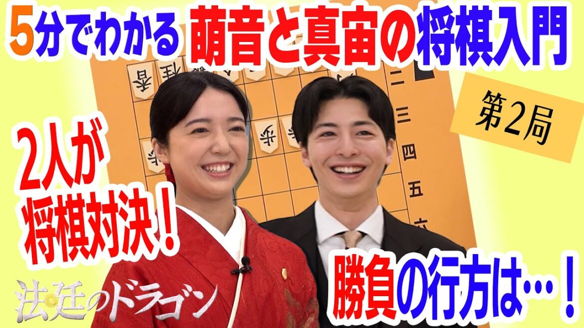 【上白石萌音×高杉真宙の将棋道場！第2局】「法廷のドラゴン」1/17（金）夜9時スタート！