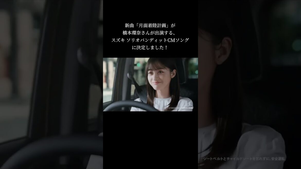 新曲「 #月面着陸計画 」が橋本環奈さまが出演する「スズキ ソリオバンディット」TVCMソングになりました🙌めっちゃ素敵なCMで嬉し〜😍テレビから流れたら是非教えてください💝#pr  #suzuki