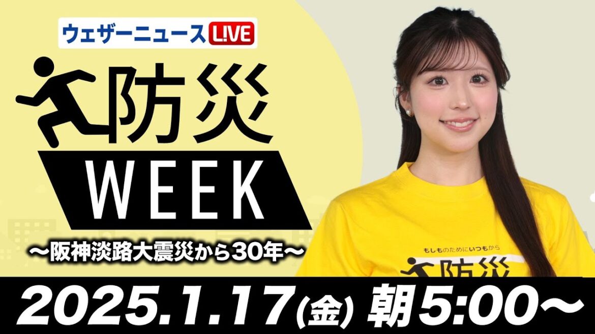 【ライブ】最新天気ニュース・地震情報／防災WEEK「阪神・淡路大震災から30年」2025年1月17日(金)〈ウェザーニュースLiVEモーニング・小林李衣奈／芳野達郎〉