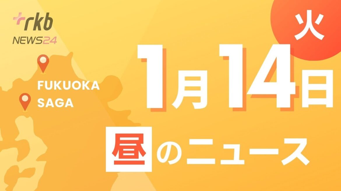 RKB @ 福岡&佐賀 1月14日昼ニュース~中学生殺傷事件「目が合いバカにされたと思った」・ペットショップ経営者 従業員への性的暴行を初公判で否認・宮崎で震度5弱 服部知事「地震の備え再確認を」 RKB @ 福岡&佐賀 1月14日昼ニュース~中学生殺傷事件「目が合いバカにされたと思った」・ペットショップ経営者 従業員への性的暴行を初公判で否認・宮崎で震度5弱 服部知事「地震の備え再確認を」