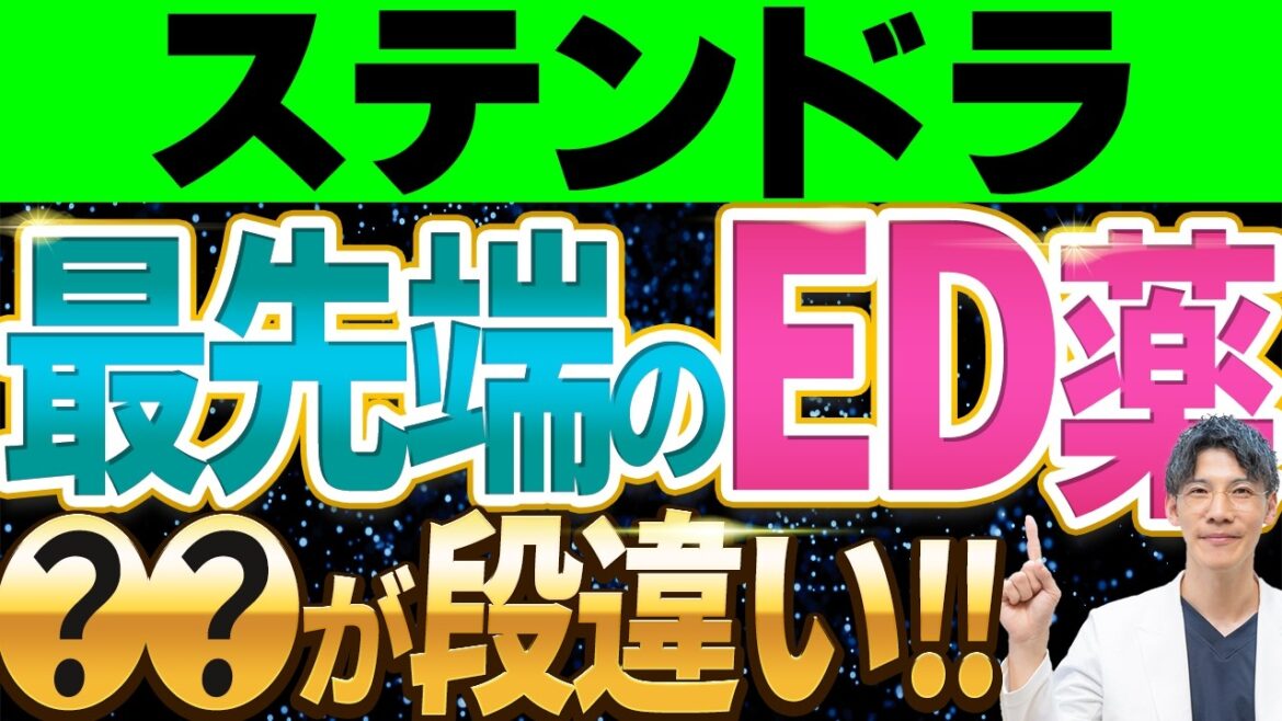 【最新最強】ED治療薬ステンドラの真実！知らなきゃ損するその効果と特徴を徹底解説