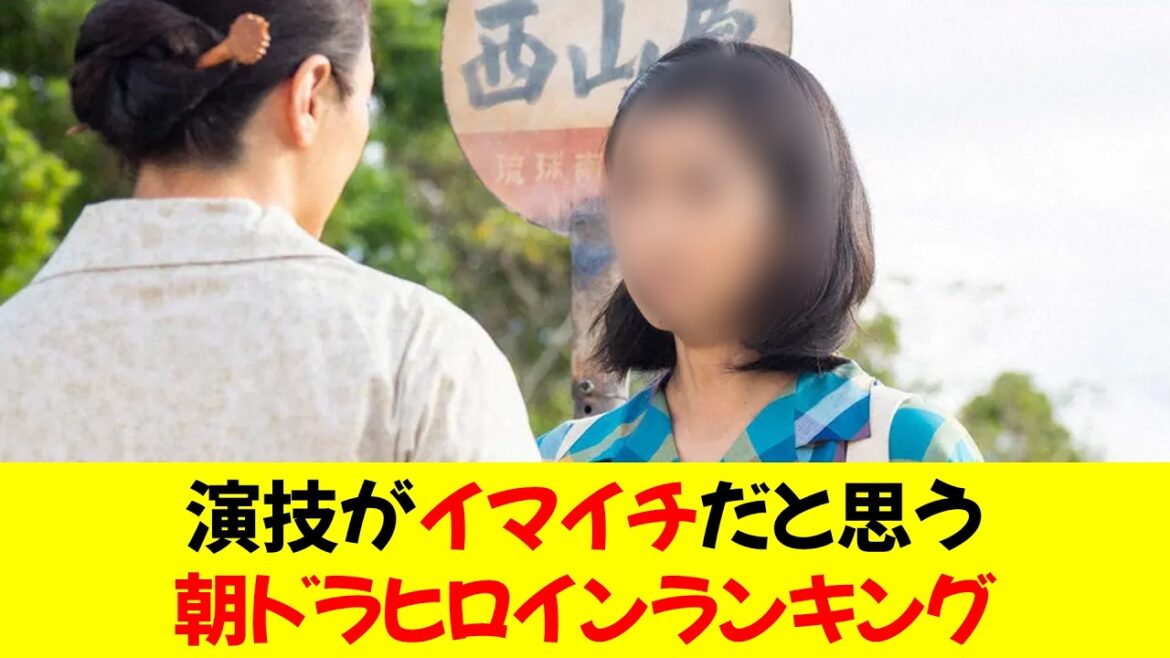 【過去10年】演技が“イマイチ”だと思う「朝ドラヒロイン」ランキング…2位土屋太鳳を抑えた1位は？★
