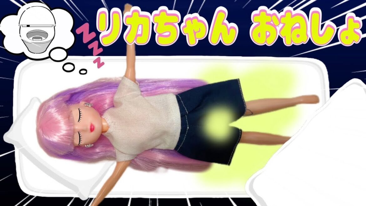 【リカちゃん】リカちゃんがおねしょをしちゃった😢ママにおねしょをしたのバレたくない😭‼️【バービー】
