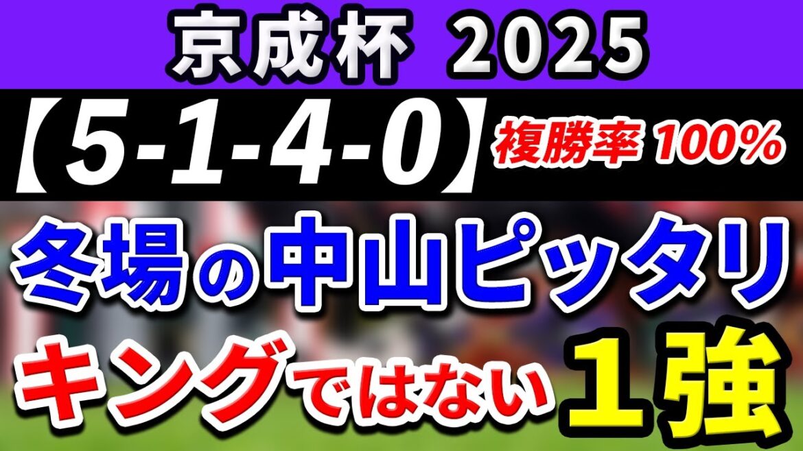 京成杯 2025【鉄板注目馬⇒複勝率100％(5-1-4-0)】キングノジョーではない！冬場の中山コースがピッタリの1強はコレ！+消去データ公開！