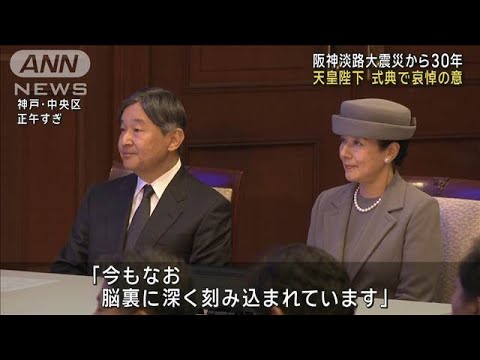 天皇陛下 追悼式典で哀悼の意【阪神淡路大震災30年】(2025年1月17日) 天皇陛下 追悼式典で哀悼の意【阪神淡路大震災30年】(2025年1月17日)