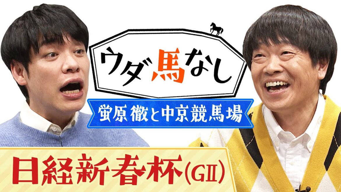 「川島に謝らなあかんことが…」蛍原徹が麒麟川島に謝罪!?過去に中京競馬場で行われた驚愕の番組内容を激白へ!今年は中京開催となる「日経新春杯(GⅡ)」の注目馬も!【ウダ馬なし】 「川島に謝らなあかんことが…」蛍原徹が麒麟川島に謝罪!?過去に中京競馬場で行われた驚愕の番組内容を激白へ!今年は中京開催となる「日経新春杯(GⅡ)」の注目馬も!【ウダ馬なし】