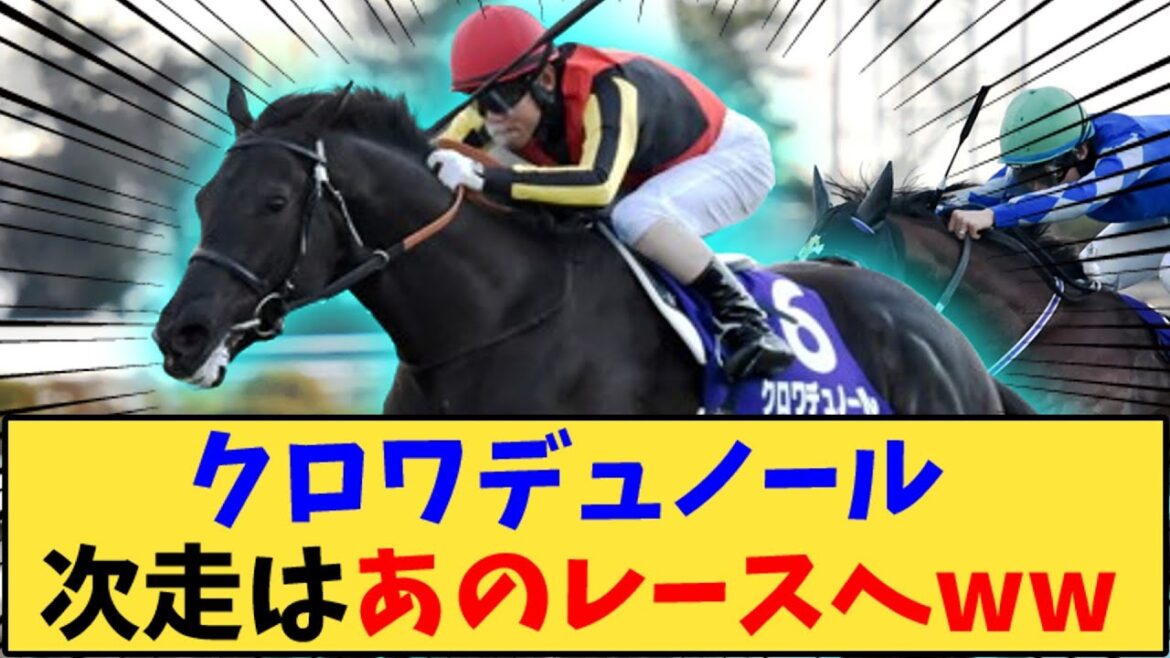 【競馬】「クロワデュノール 次走はあのレースへ」に対する反応【反応集】