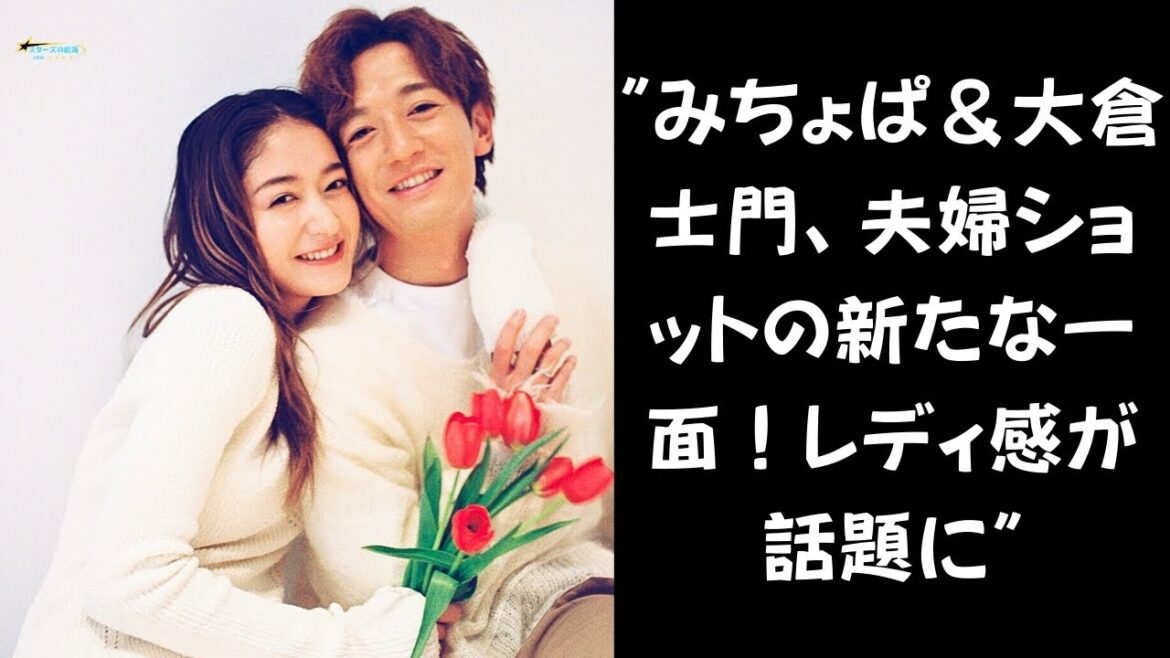 【変貌】みちょぱ＆大倉士門、夫婦表紙ショットで見せた大変身！レディ感あふれる姿にファン驚愕！