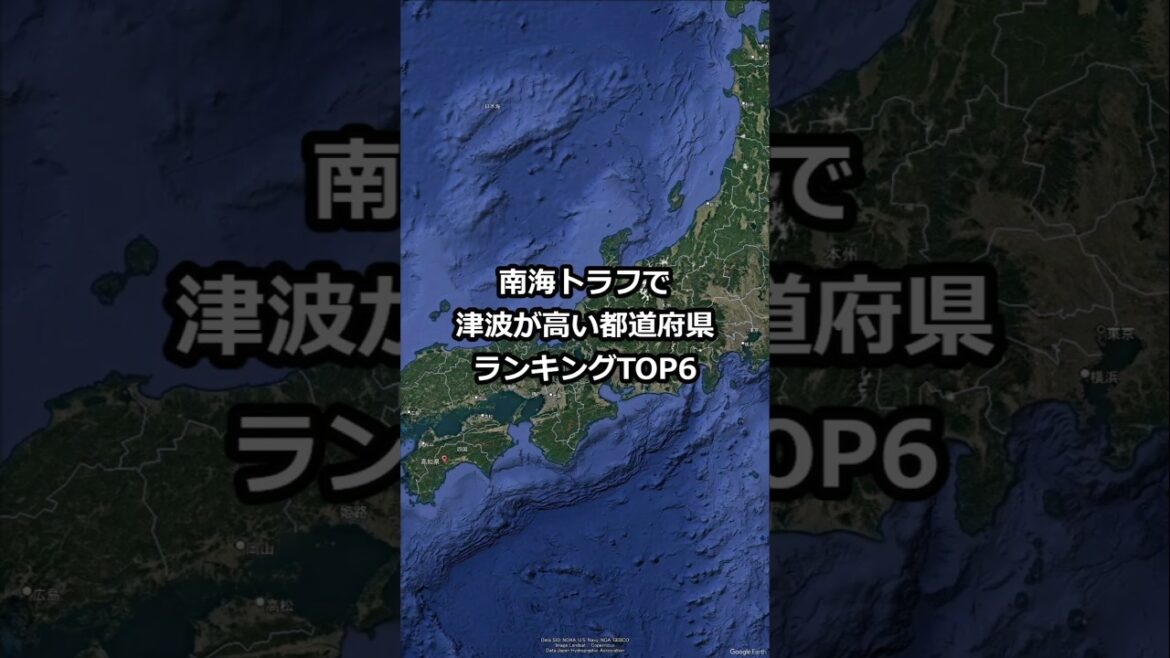 南海トラフで津波が高い都道府県ランキングTOP6 #shorts