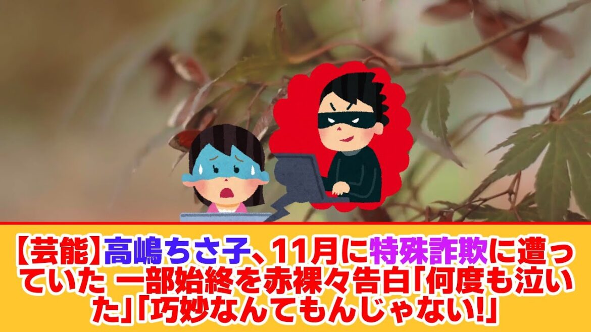 【芸能】高嶋ちさ子、11月に特殊詐欺に遭っていた 一部始終を赤裸々告白「何度も泣いた」「巧妙なんてもんじゃない!」