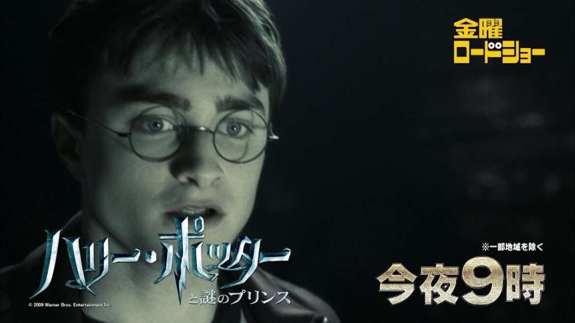 金曜ロードショー「ハリー・ポッターと謎のプリンス」今夜放送