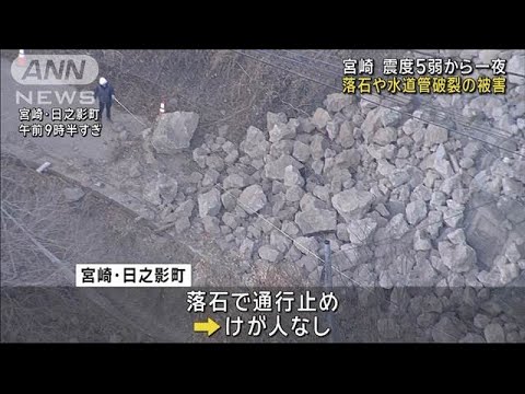 宮崎 震度5弱から一夜明け 落石や水道管が壊れる被害(2025年1月14日) 宮崎 震度5弱から一夜明け 落石や水道管が壊れる被害(2025年1月14日)